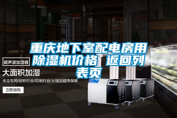 重慶地下室配電房用91看片在线下载機價格 返回列表頁
