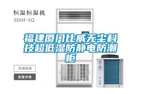 福建廈門比威無塵科技超低濕防靜電防潮櫃