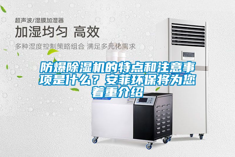 防爆91看片在线下载機的特點和注意事項是什麽？安菲環保將為您著重介紹