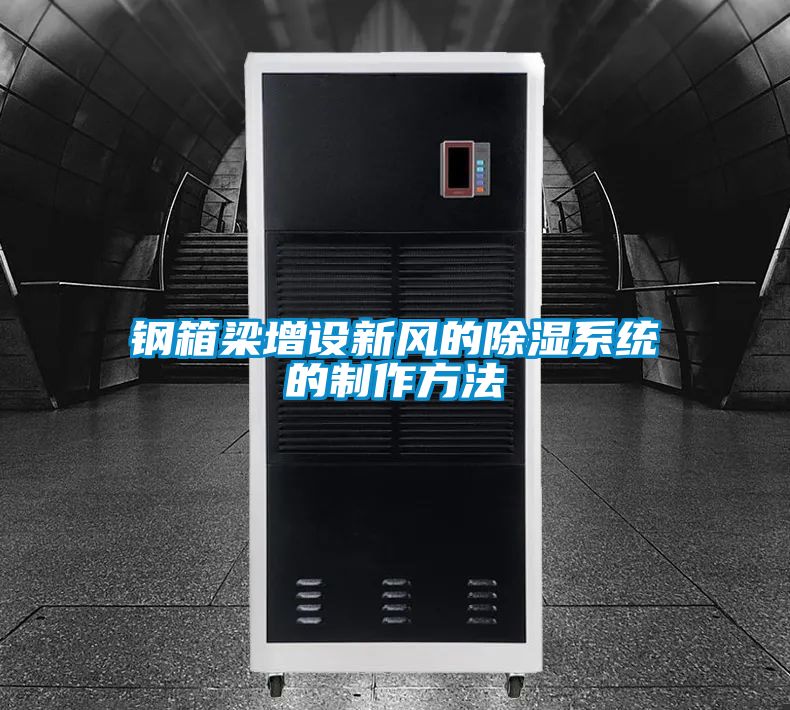 鋼箱梁增設新風的91看片在线下载係統的製作方法