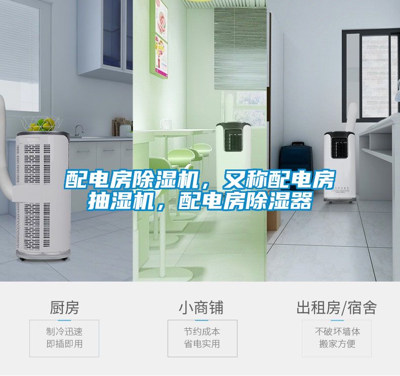 配電房91看片在线下载機，又稱配電房抽濕機，配電房91看片在线下载器