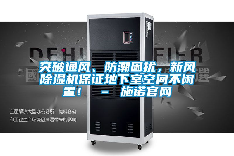 突破通風、防潮困擾，新風91看片在线下载機保證地下室空間不閑置！ – 施諾官網
