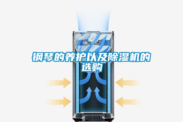 鋼琴的養護以及91看片在线下载機的選購