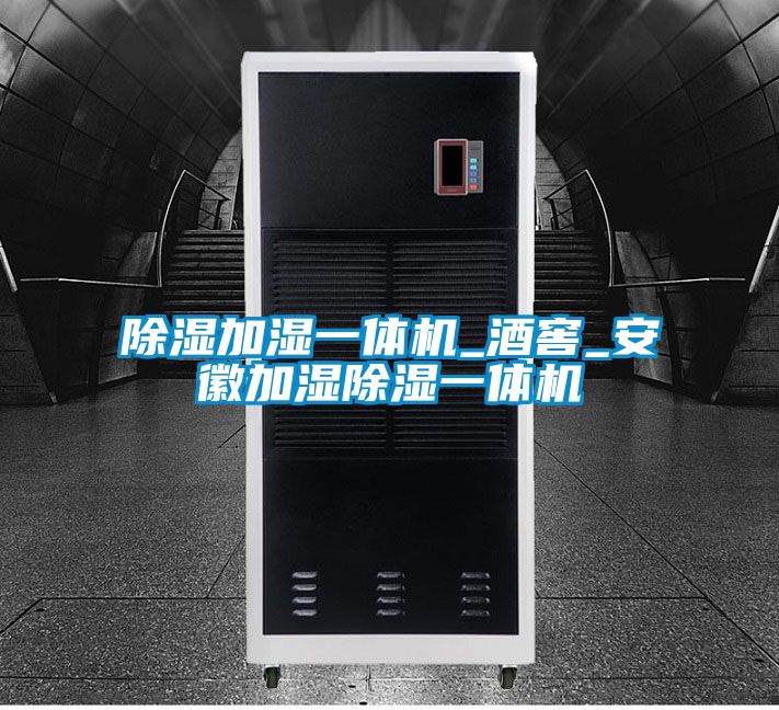 91看片在线下载加濕一體機_酒窖_安徽加濕91看片在线下载一體機