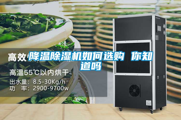 降溫91看片在线下载機如何選購 你知道嗎