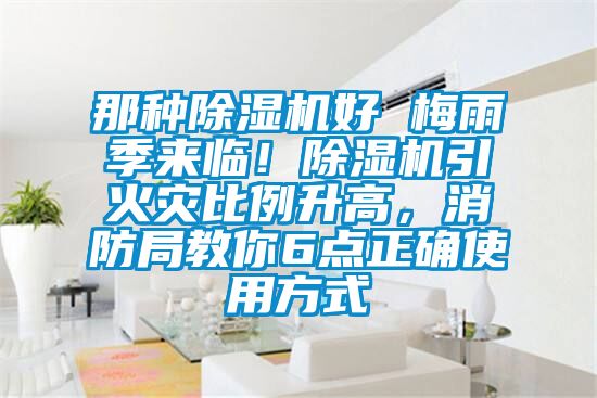 那種91看片在线下载機好 梅雨季來臨！91看片在线下载機引火災比例升高，消防局教你6點正確使用方式