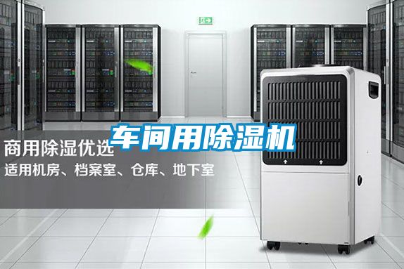 車間用91看片在线下载機
