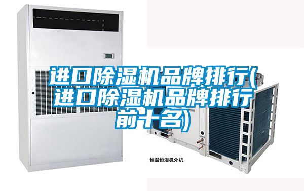 進口91看片在线下载機品牌排行(進口91看片在线下载機品牌排行前十名)