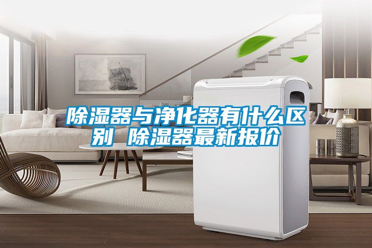 91看片在线下载器與淨化器有什麽區別 91看片在线下载器最新報價