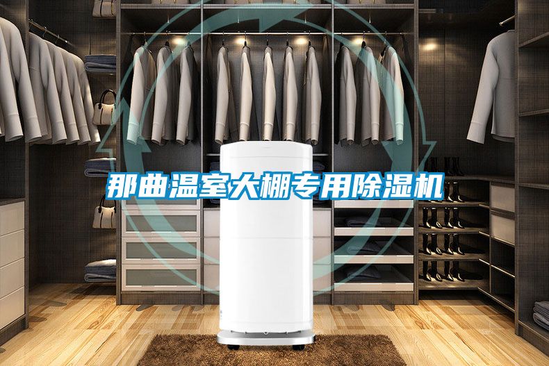 那曲溫室大棚專用91看片在线下载機