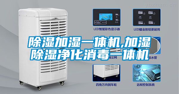 91看片在线下载加濕一體機,加濕91看片在线下载淨化消毒一體機