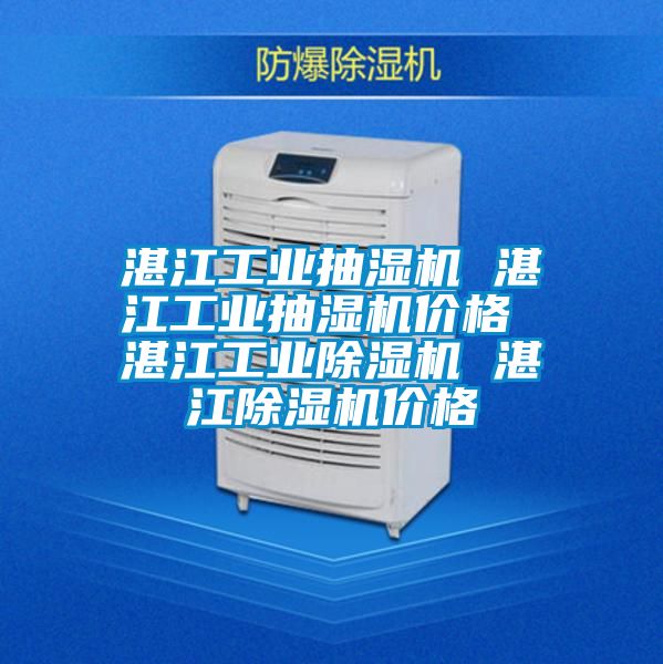 湛江工業抽濕機 湛江工業抽濕機價格 湛江工業91看片在线下载機 湛江91看片在线下载機價格