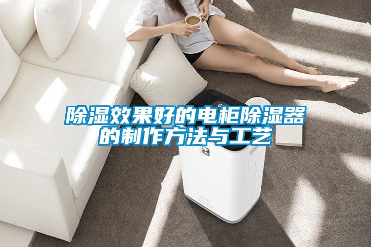 91看片在线下载效果好的電櫃91看片在线下载器的製作方法與工藝