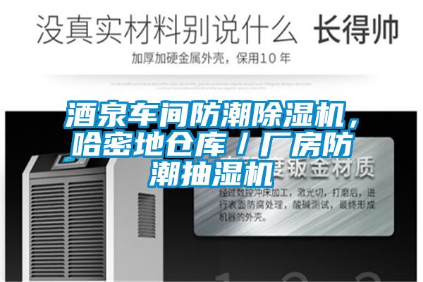 酒泉車間防潮91看片在线下载機，哈密地倉庫／廠房防潮抽濕機