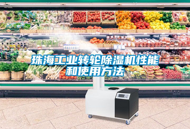 珠海工業轉輪91看片在线下载機性能和使用方法