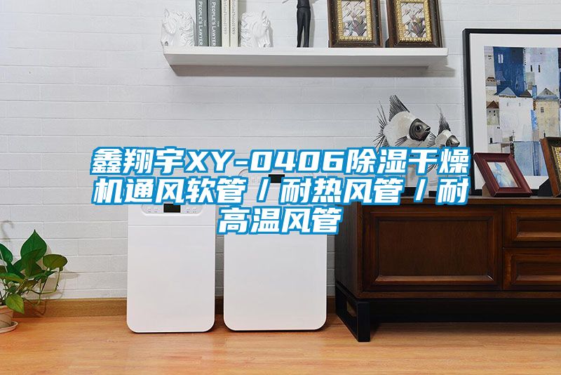 鑫翔宇XY-040691看片在线下载幹燥機通風軟管／耐熱風管／耐高溫風管