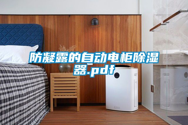 防凝露的自動電櫃91看片在线下载器.pdf