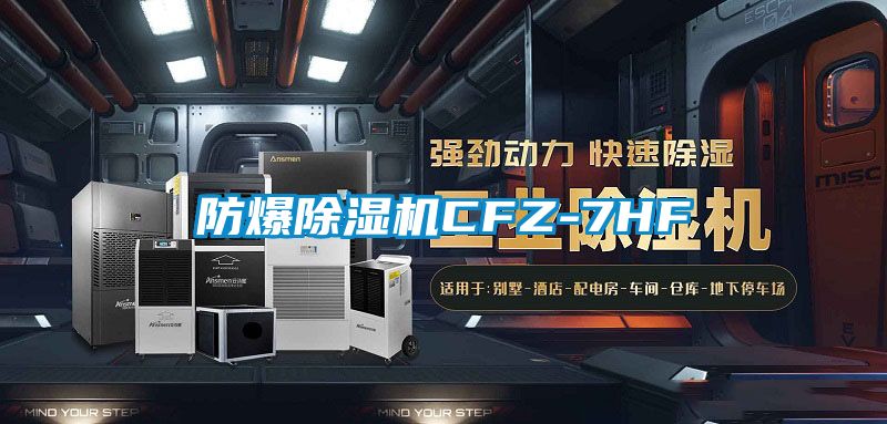 防爆91看片在线下载機CFZ-7HF