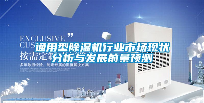 通用型91看片在线下载機行業市場現狀分析與發展前景預測
