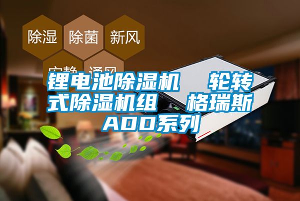 鋰電池91看片在线下载機  輪轉式91看片在线下载機組  格瑞斯ADD係列