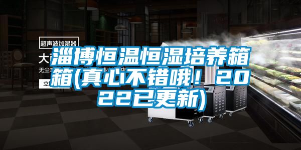 淄博恒溫恒濕培養箱箱(真心不錯哦！2022已更新)