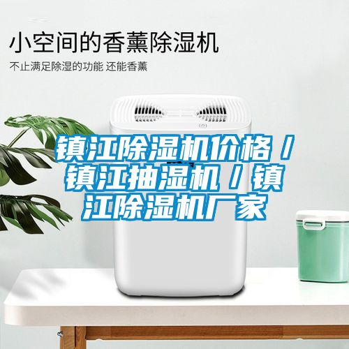 鎮江91看片在线下载機價格／鎮江抽濕機／鎮江91看片在线下载機廠家
