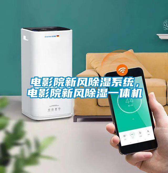 電影院新風91看片在线下载係統，電影院新風91看片在线下载一體機
