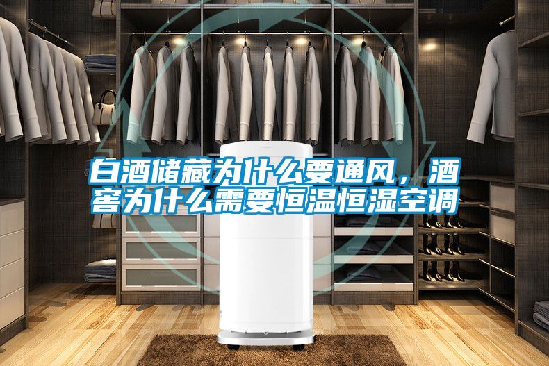 白酒儲藏為什麽要通風，酒窖為什麽需要恒溫恒濕空調