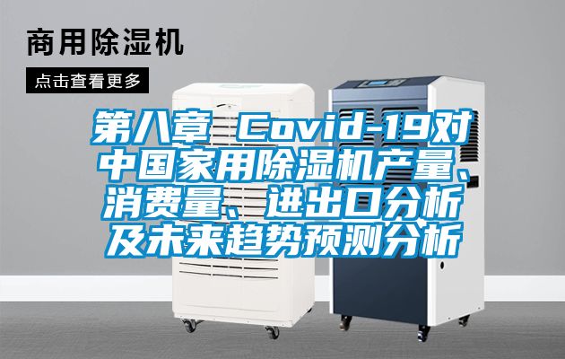 第八章 Covid-19對中國家用91看片在线下载機產量、消費量、進出口分析及未來趨勢預測分析