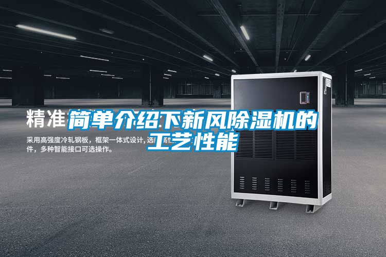 簡單介紹下新風91看片在线下载機的工藝性能