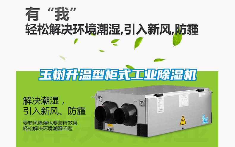 玉樹升溫型櫃式工業91看片在线下载機