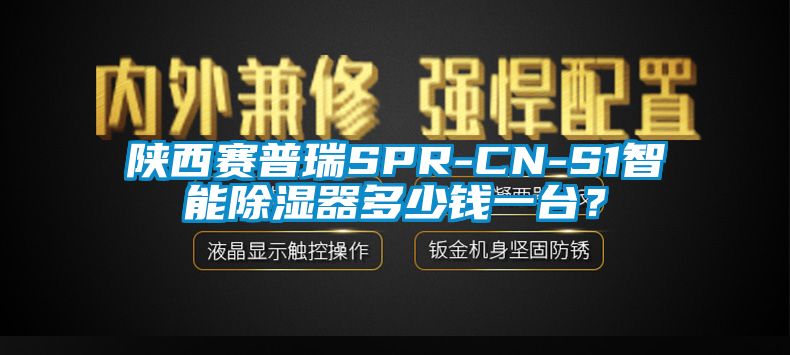 陝西賽普瑞SPR-CN-S1智能91看片在线下载器多少錢一台？