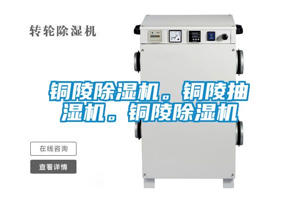 銅陵91看片在线下载機。銅陵抽濕機。銅陵91看片在线下载機