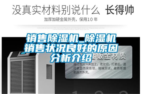銷售91看片在线下载機_91看片在线下载機銷售狀況良好的原因分析介紹