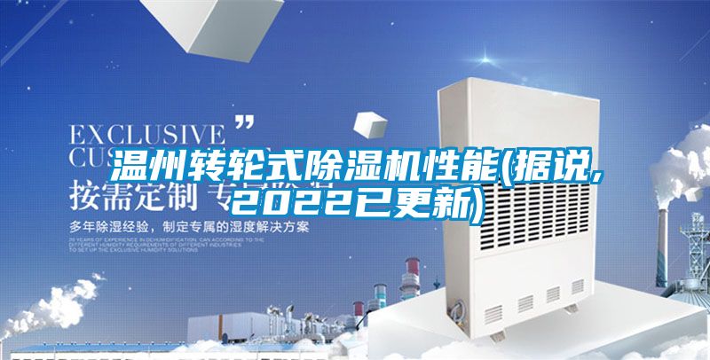 溫州轉輪式91看片在线下载機性能(據說,2022已更新)