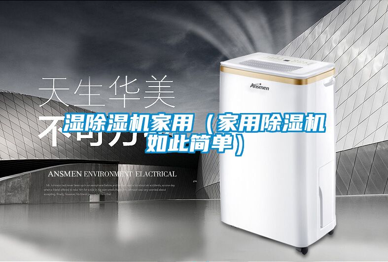 濕91看片在线下载機家用（家用91看片在线下载機如此簡單）