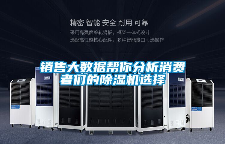 銷售大數據幫你分析消費者們的91看片在线下载機選擇