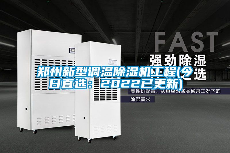 鄭州新型調溫91看片在线下载機工程(今日直選：2022已更新)