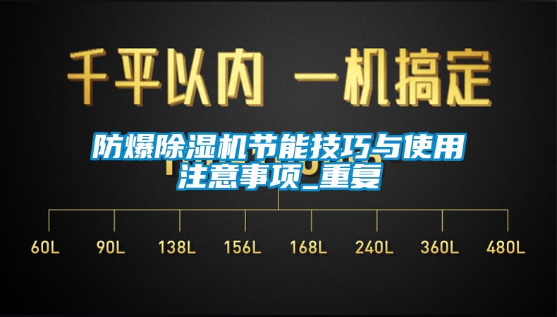 防爆91看片在线下载機節能技巧與使用注意事項_重複