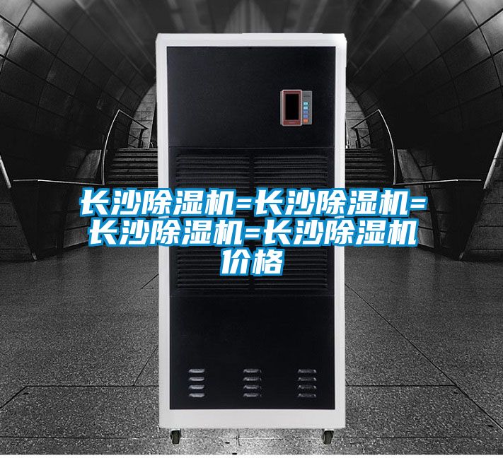 長沙91看片在线下载機=長沙91看片在线下载機=長沙91看片在线下载機=長沙91看片在线下载機價格