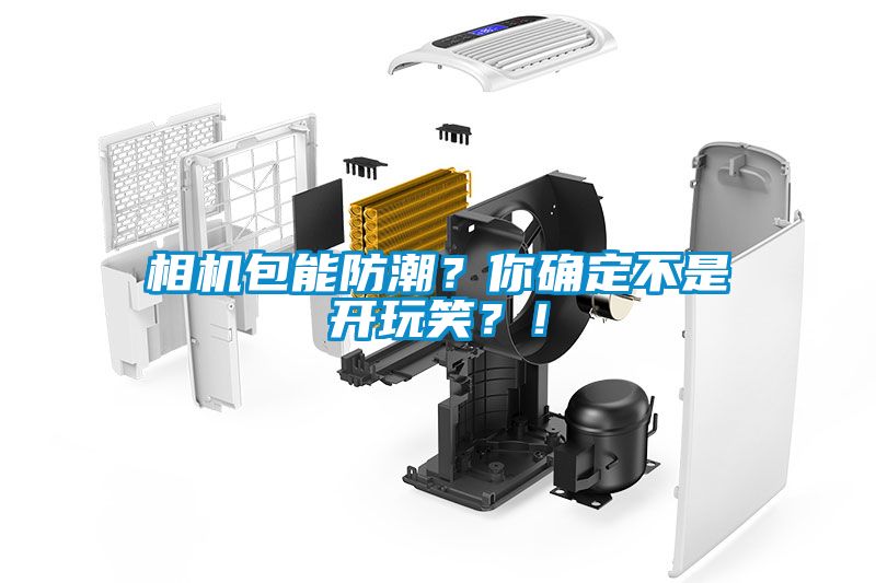 相機包能防潮？你確定不是開玩笑？！
