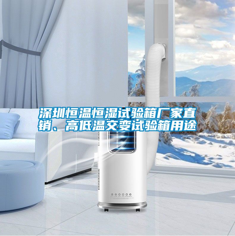 深圳恒溫恒濕試驗箱廠家直銷、高低溫交變試驗箱用途