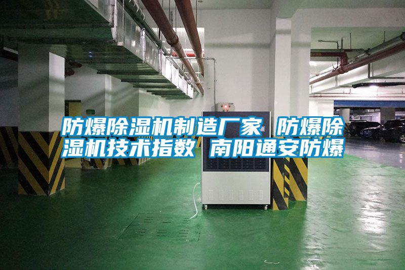 防爆91看片在线下载機製造廠家 防爆91看片在线下载機技術指數 南陽通安防爆