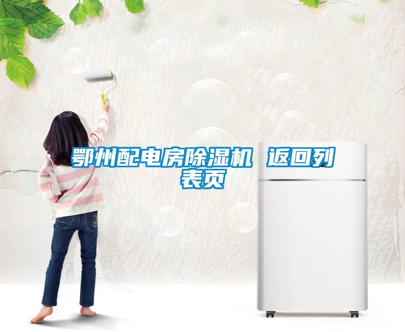 鄂州配電房91看片在线下载機 返回列表頁