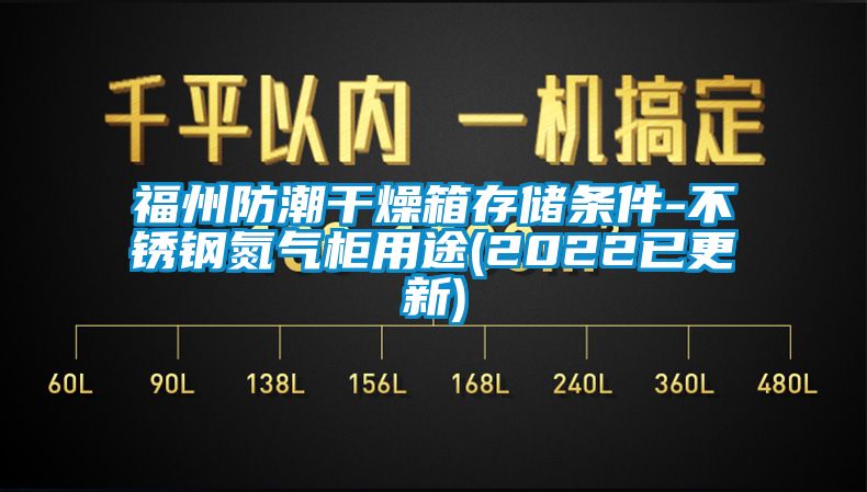 福州防潮幹燥箱存儲條件-不鏽鋼氮氣櫃用途(2022已更新)