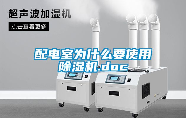 配電室為什麽要使用91看片在线下载機.doc