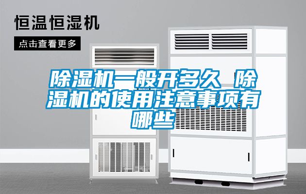 91看片在线下载機一般開多久 91看片在线下载機的使用注意事項有哪些