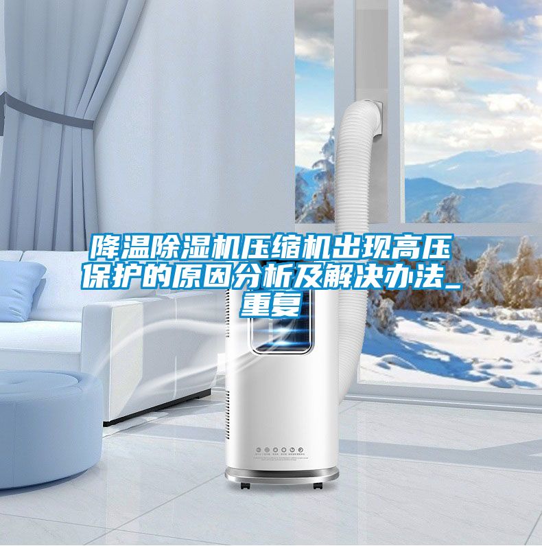 降溫91看片在线下载機壓縮機出現高壓保護的原因分析及解決辦法_重複