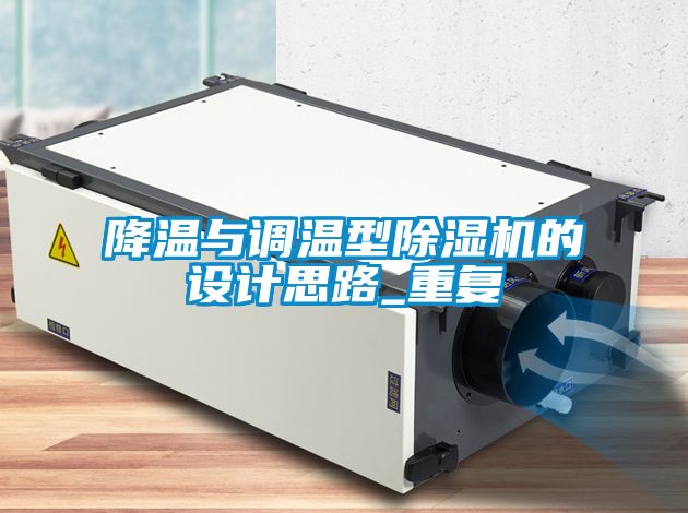 降溫與調溫型91看片在线下载機的設計思路_重複