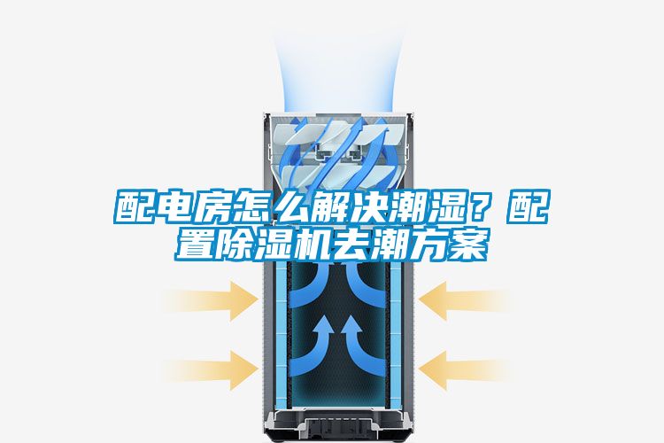 配電房怎麽解決潮濕？配置91看片在线下载機去潮免费看片下载